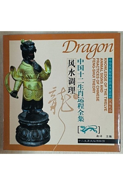 Dragon. Knowledge of the Twelve Animal Signs and Practices of Chinese Feng-Shui Theory